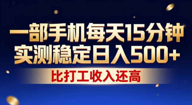 一部手机每天15分钟，实测稳定日入500+，比打工收入还高，操作简单，一看就会【揭秘】-777网创网