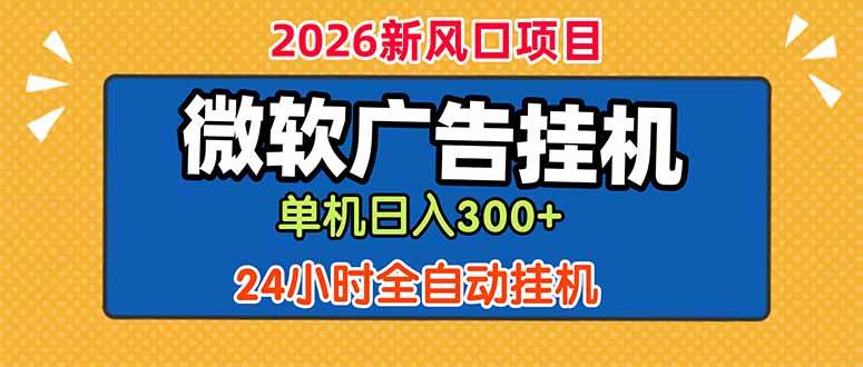 （18786期）微软广告挂机，单机日入300+，24小时脚本挂机（课程附带脚本）-777网创网