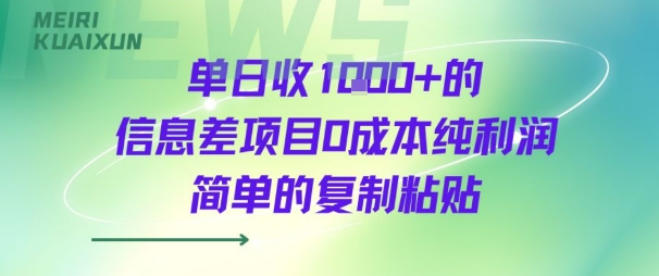 单日收几张+的信息差项目0成本纯利润简单的复制粘贴-777网创网