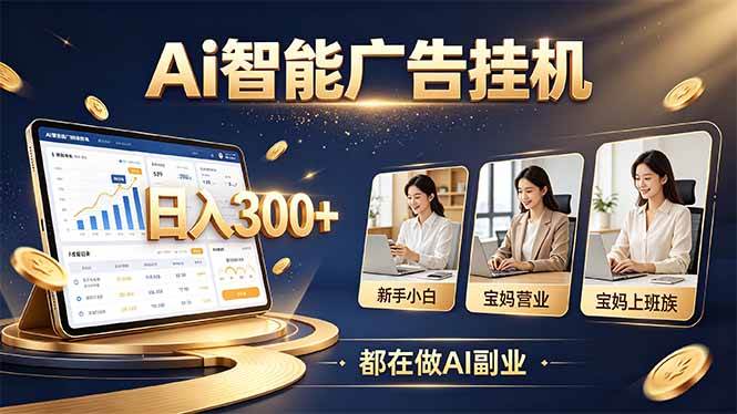 (20679期)普通人的 AI 副业机会,新手小白也能起步-777网创网