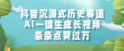 抖音沉浸式历史赛道,AI一键生成长视频,条条点赞过W【揭秘】-777网创网