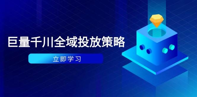 （14680期）付费撬动自然流策略：种拔一体计划+ROI优化，千川起号与数据分析全解-777网创网
