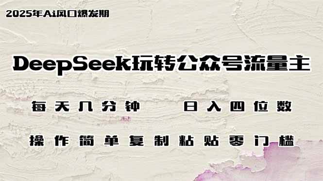 （14508期）DeepSeek玩转公众号流量主，日入四位数，每天几分钟，操作简单零门槛-777网创网