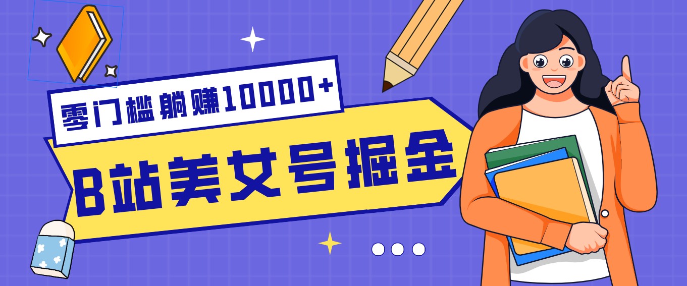 B站美女号掘金秘籍:网盘拉新躺赚10000+,玩法稳定新手也能做的长期副业-777网创网