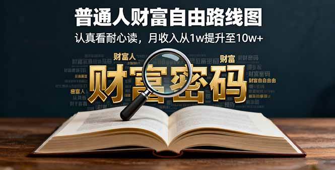 (16161期)某付费文:普通人财富自由路线图,认真看耐心读,月收入从1w提升至10w+-777网创网