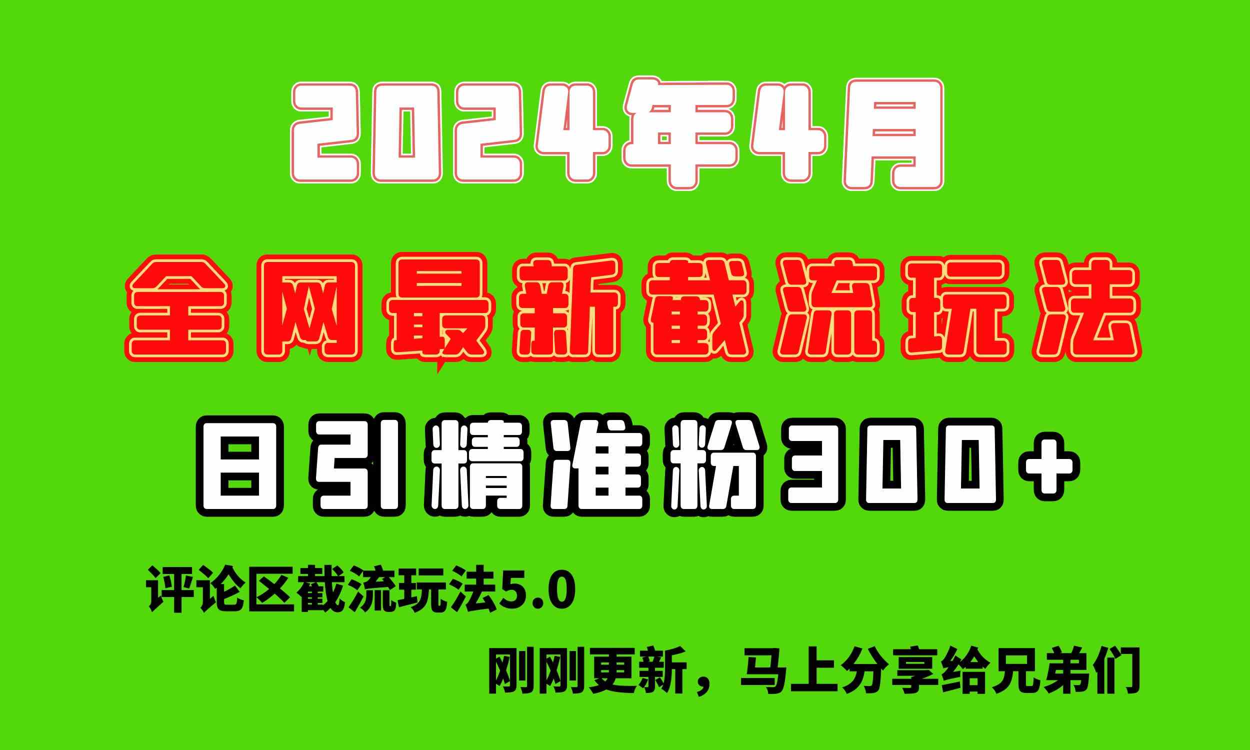 （10179期）刚刚研究的最新评论区截留玩法，日引流突破300+，颠覆以往垃圾玩法，比…-777网创网