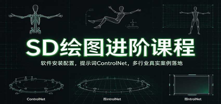 SD绘图进阶课程:软件安装配置,提示词ControlNet,多行业真实案例落地-777网创网