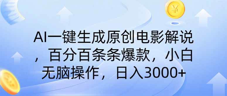 (14218期)AI一键生成原创电影解说,一刀不剪百分百条条爆款,小白日入3000+-777网创网