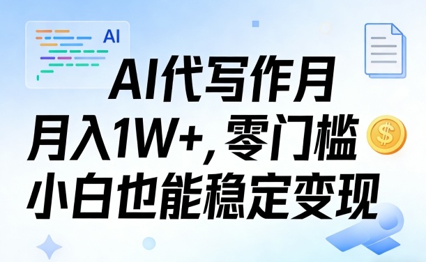 AI代写作月入1W+,零门槛小白也能稳定变现!【賺稿费教程】-777网创网