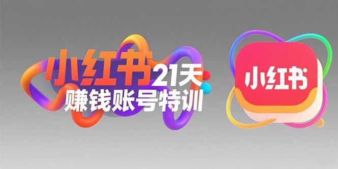 （15427期）小红书21天赚钱账号特训：黄金定位技巧，高转粉文案创作，科学引流策略-777网创网