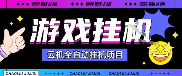 2025暴力挂G自撸项目单窗口30-100+无上限可批量矩阵操作单窗口无限提秒到账【揭秘】-777网创网