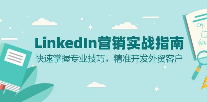 LinkedIn营销实战指南：快速掌握专业技巧，精准开发外贸客户-777网创网