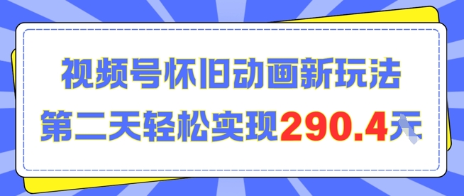怀旧动画新玩法，第二天变现290.4，简单剪辑轻松上手-777网创网