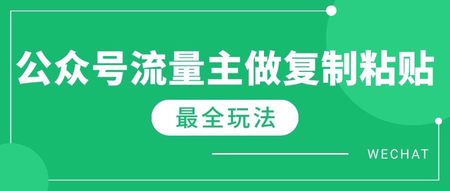图片[1]-（14333期）最新完整Ai流量主爆文玩法，每天只要5分钟做复制粘贴，每月轻松10000+-777网创网