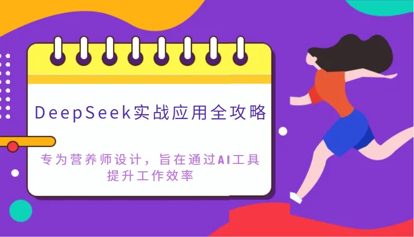 DeepSeek实战应用全攻略:专为营养师设计,旨在通过AI工具提升工作效率-777网创网