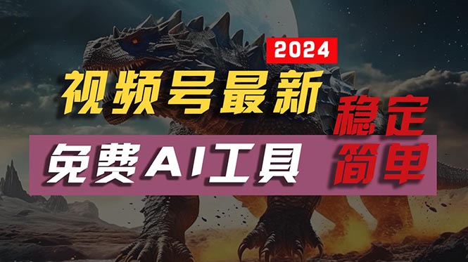 图片[1]-（10611期）2024视频号最新，免费AI工具做不露脸视频，每月10000+，稳定且超简单，…-777网创网