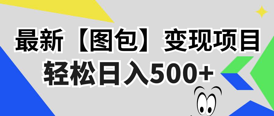 （13226期）最新【图包】变现项目，无门槛，做就有，可矩阵，轻松日入500+-777网创网