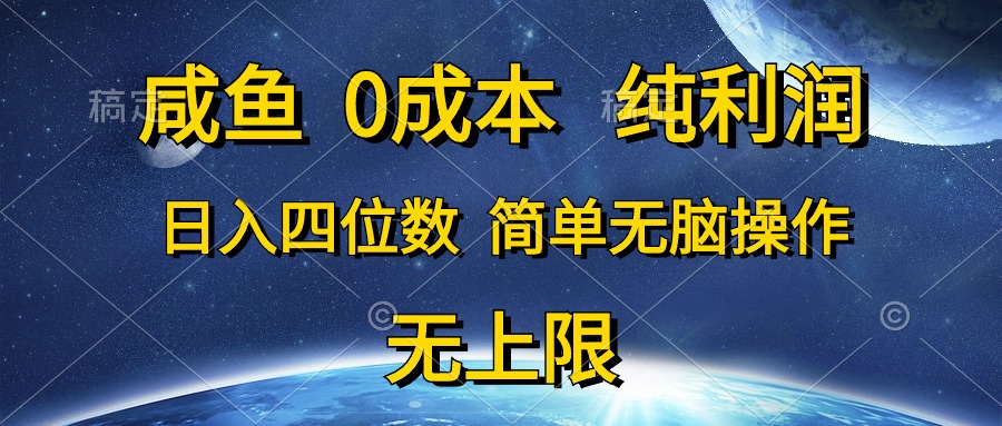 （10576期）咸鱼0成本，纯利润，日入四位数，简单无脑操作-777网创网