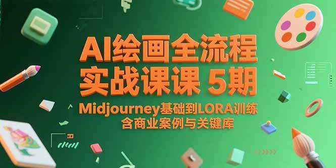 （15278期）AI绘画全流程实战课5期，Midjourney基础到LORA训练，含商业案例与关键词库-777网创网
