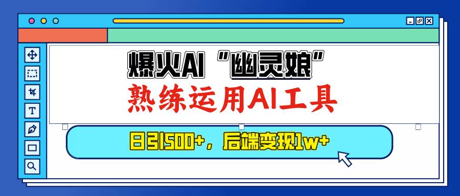 （13805期）爆火AI“幽灵娘”，熟练运用AI工具，日引500+粉，后端变现1W+-777网创网