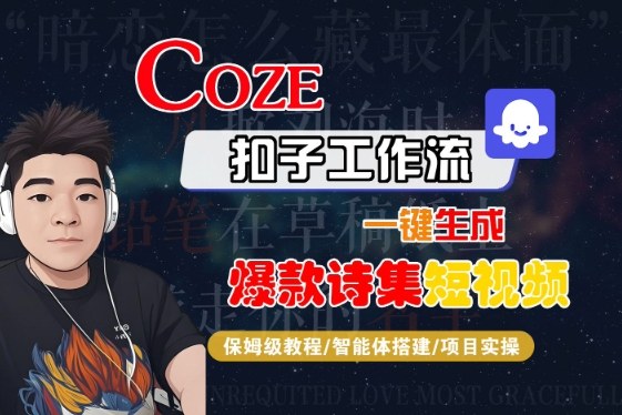 COZE扣子工作流一键生成爆款诗集短视频，保姆级教程-智能体搭建-项目实操-777网创网