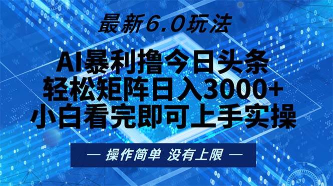 (13183期)今日头条最新6.0玩法,轻松矩阵日入2000+-777网创网