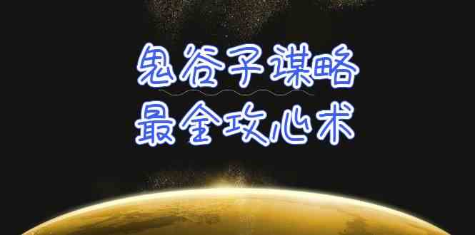 学透鬼谷子谋略-最全攻心术,教你看懂人性,没有搞不定的人(21节课+资料)-777网创网