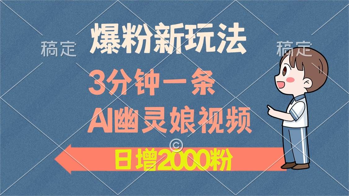 (13563期)爆粉新玩法,3分钟一条AI幽灵娘视频,日涨2000粉丝,多种变现方式-777网创网