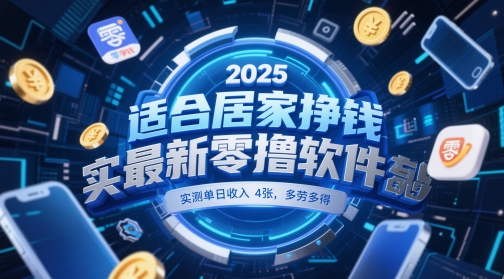 适合居家挣钱2025最新零撸软件，实测单日收入4张，多劳多得 一部手机即可操作【揭秘】-777网创网