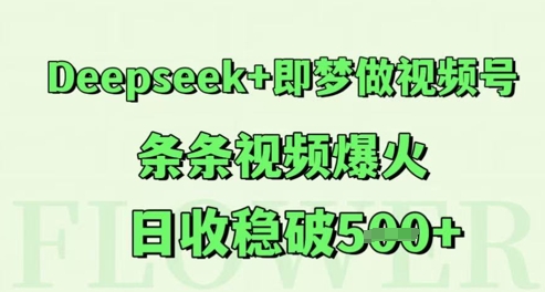 Deepseek+即梦做视频号,条条视频爆火,日收稳破5张-777网创网