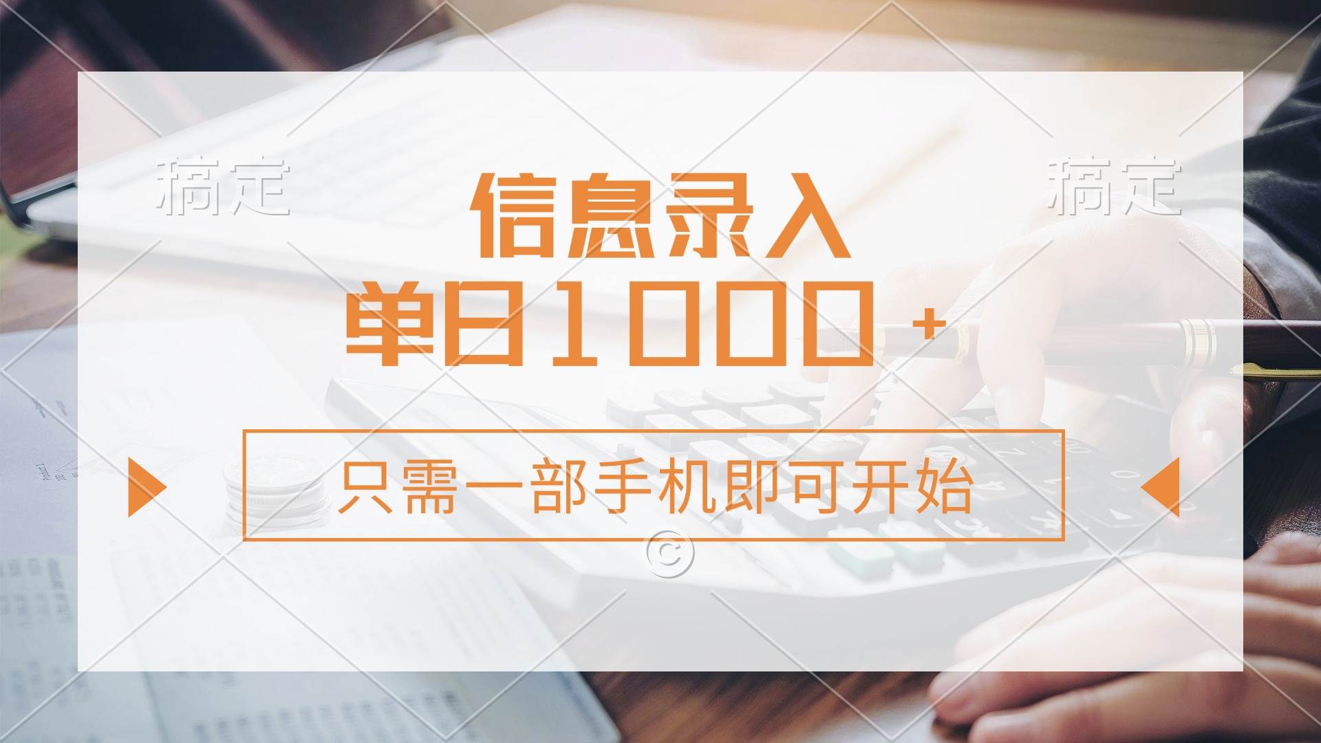 （14160期）信息录入，几秒钟一单，只需一部手机即可开始，0成本，每天1000+-777网创网