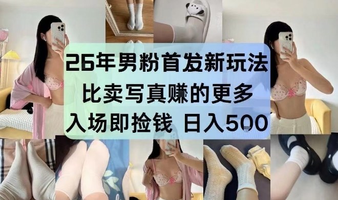 26年男粉首发最新3.0玩法,独此一家,比卖写真賺的更多,入场即捡钱,日入5张【揭秘】-777网创网