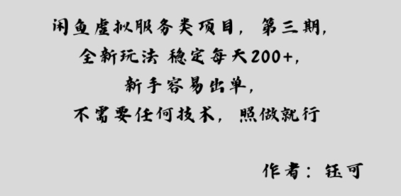 闲鱼虚拟服务类项目,全新玩法稳定每天2张+,新手容易出单,不需要任何技术,照做就行
