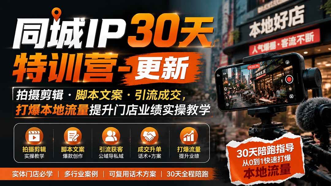 (19766期)同城IP30天特训营-更新|拍摄剪辑+脚本文案+引流成交,打爆本地流量提升门店业绩实操教学-777网创网