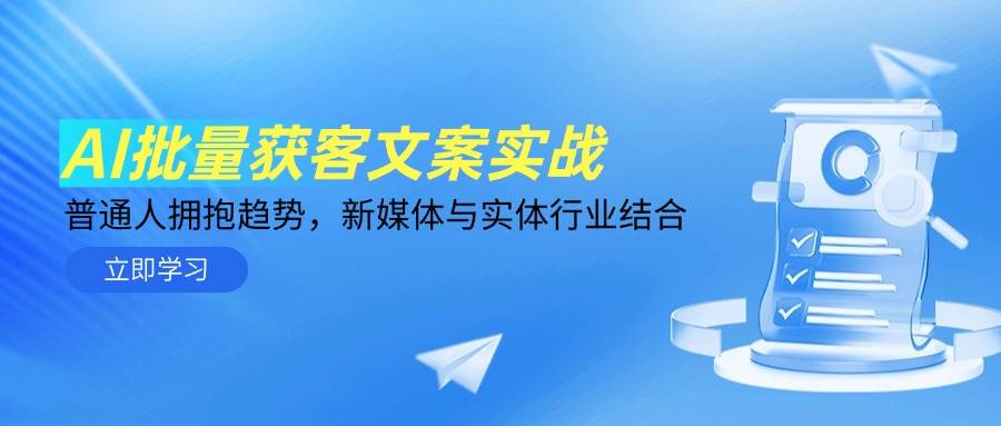 （14814期）AI批量获客文案实战，普通人拥抱趋势，新媒体与实体行业结合-777网创网