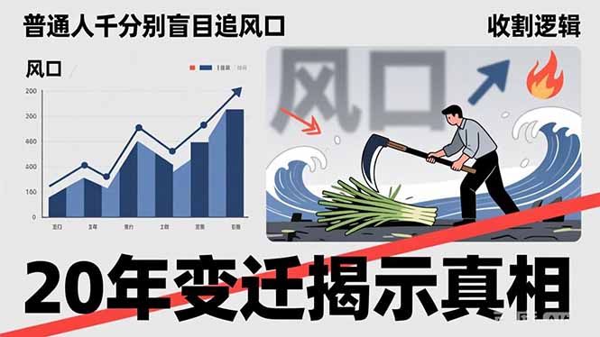 普通人千万别盲目追风口,20年变迁揭示真相,看懂收割逻辑才能避免成为接盘侠-777网创网