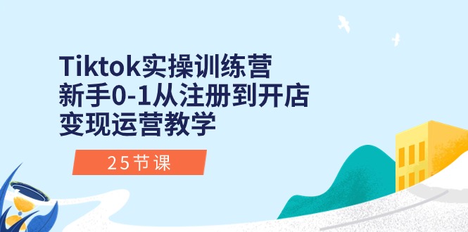 （10840期）Tiktok实操训练营：新手0-1从注册到开店变现运营教学（25节课）-777网创网