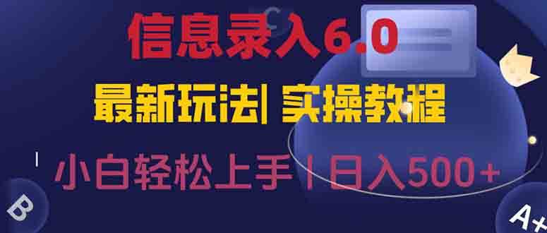 (15168期)信息录入6.0,几秒钟一单,一部手机即可,无需经验照抄答案,随时随.地…-777网创网