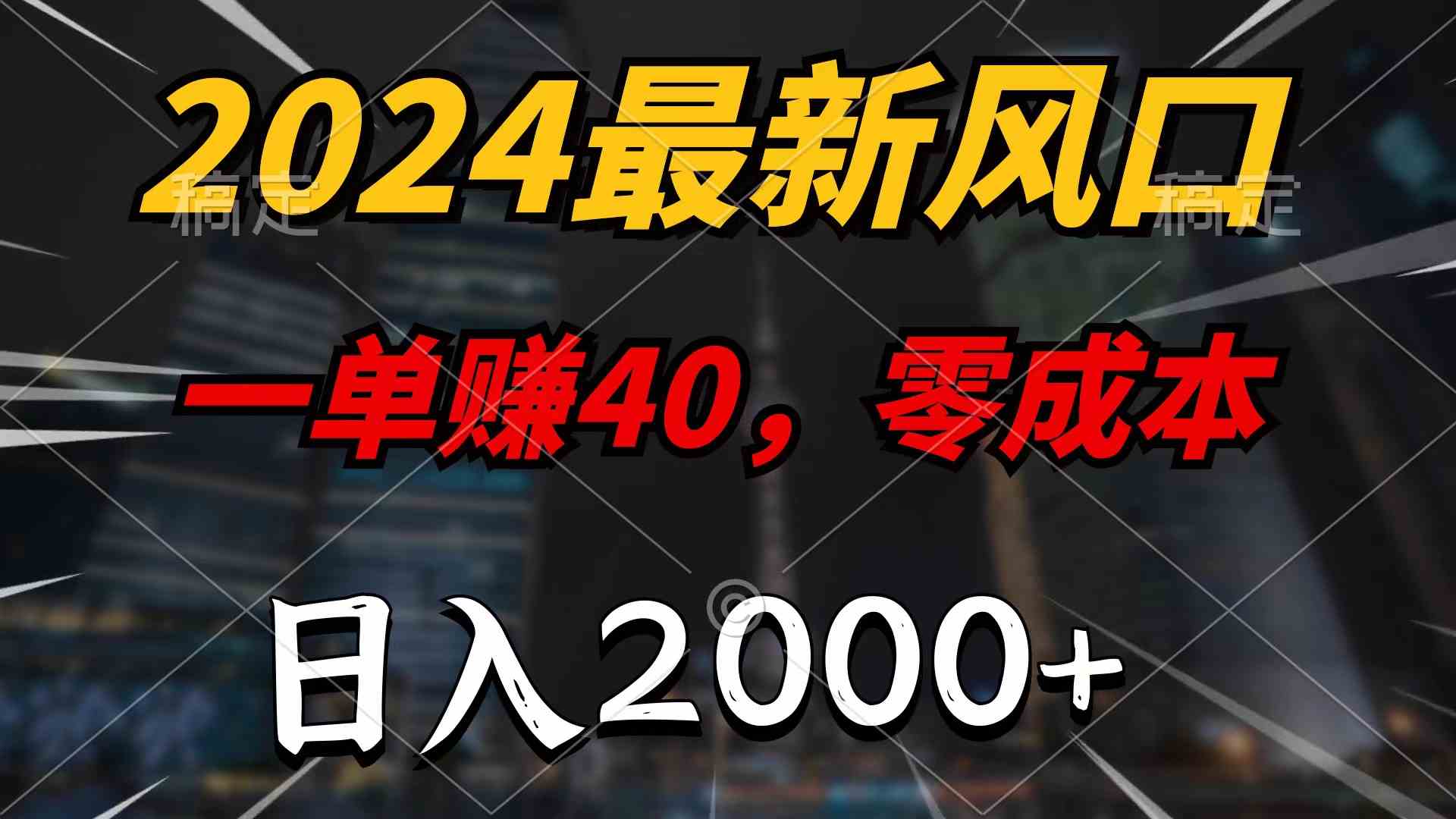 (10128期)2024最新风口项目,一单40,零成本,日入2000+,100%必赚,无脑操作-777网创网
