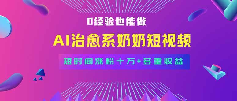 (15811期)全新蓝海短视频赛道,小白也能快速复制,轻松月入过万-777网创网