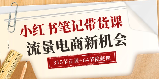 图片[1]-（10940期）小红书-笔记带货课【6月更新】流量 电商新机会 315节正课+64节隐藏课-777网创网