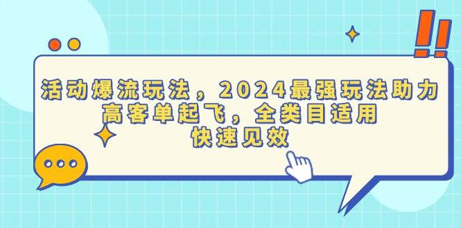 （13635期）活动爆流玩法，2024最强玩法助力，高客单起飞，全类目适用，快速见效-777网创网