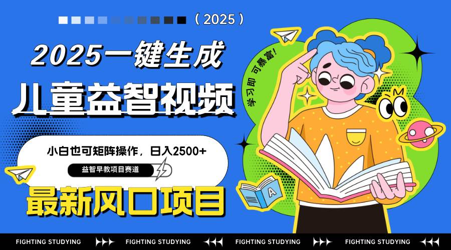 （14291期）最新AI一键生成儿童益智早教视频，小白可矩阵操作，日入2500+-777网创网