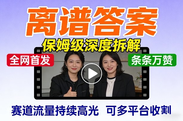 全网首发短视频【离谱答案】保姆级深度拆解，制作简单条条万赞，赛道流量持续高光，可多平台收割-777网创网