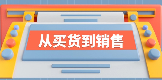 《从买货到销售》系列课，全方位提升你的时尚行业竞争力-777网创网