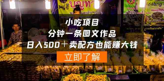 （10086期）小吃项目-一分钟一条图文作品-日入500＋卖配方赚大钱（附配方资料+软件）-777网创网