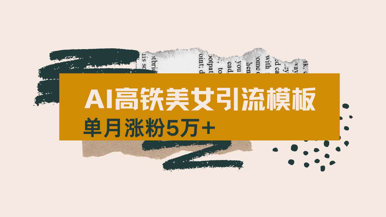 (14515期)用AI制作短视频高铁美女热门玩法,单月涨粉5万+,拆解全套操作流程,新…-777网创网