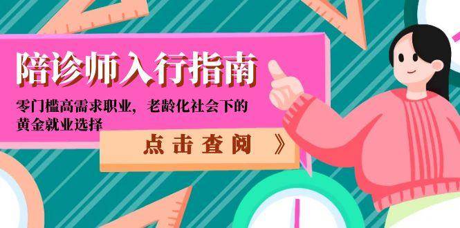 （15042期）陪诊师入行指南：零门槛高需求职业，老龄化社会下的黄金就业选择-777网创网