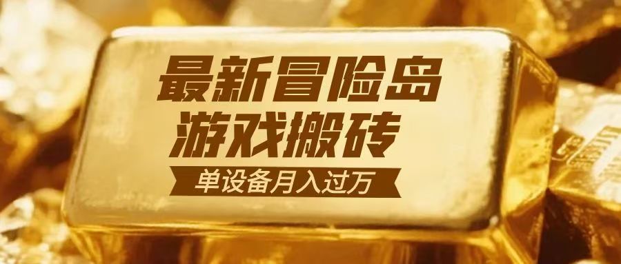 冒险岛游戏搬砖 一组账号月利润9000+-777网创网