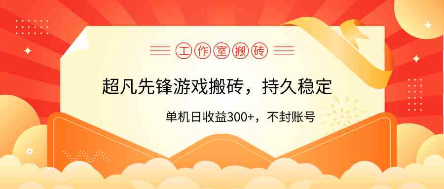 (9785期)工作室超凡先锋游戏搬砖,单机日收益300+!零风控!-777网创网